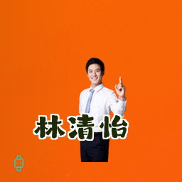 林清怡