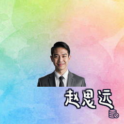 赵思远
